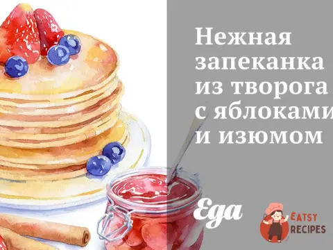 Ніжна запіканка з сиру з яблуками та родзинками