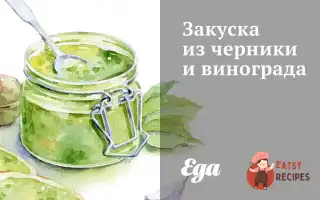 Закуска З Чорниці Та Винограду