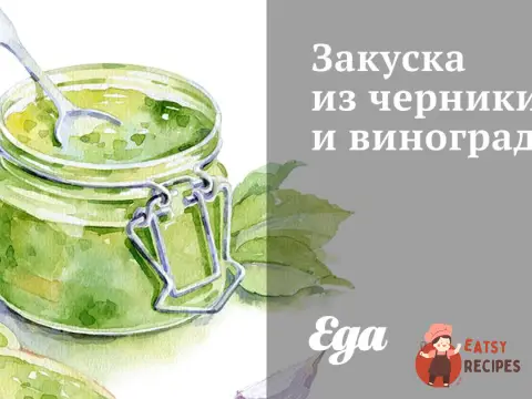 Закуска з чорниці та винограду