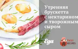 Ранкова Брускетта З Нектарином Та Сирним Сиром