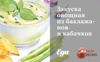 Закуска Овочева З Баклажанів Та Кабачків