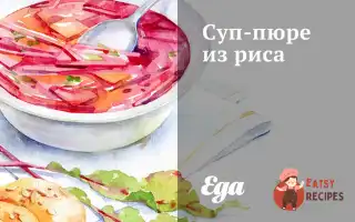 Суп-Пюре З Рису