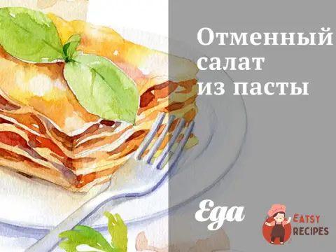 Чудовий салат з пасти