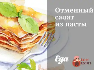 Чудовий салат з пасти