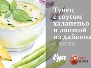 Тунець з соусом халапеньо та локшиною з дайкону з чилі