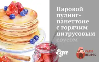 Паровий Пудинг-Панеттон З Гарячим Цитрусовим Соусом