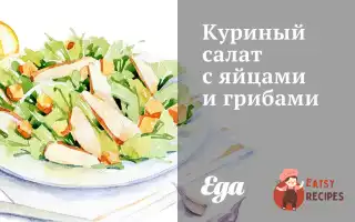 Курячий Салат З Яйцями Та Грибами