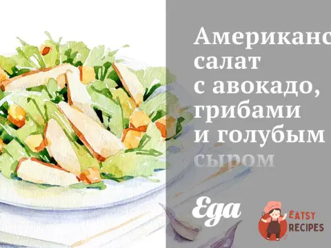 Американський салат з авокадо, грибами та блакитним сиром.