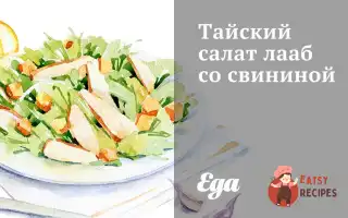 Тайський Салат Лааб Зі Свининою