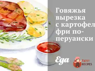 Яловича вирізка з картоплею фрі по-перуанськи