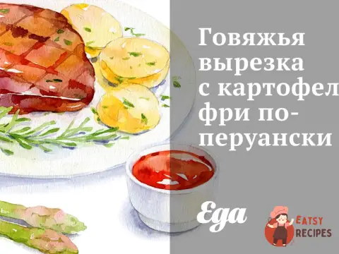 Яловича вирізка з картоплею фрі по-перуанськи