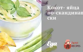 Кокот-Яйця По-Скандинавськи
