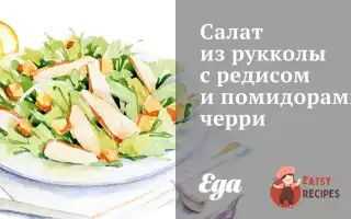 Салат З Руколи З Редисом Та Помідорами Чері
