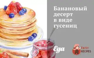 Банановий Десерт У Вигляді Гусениць