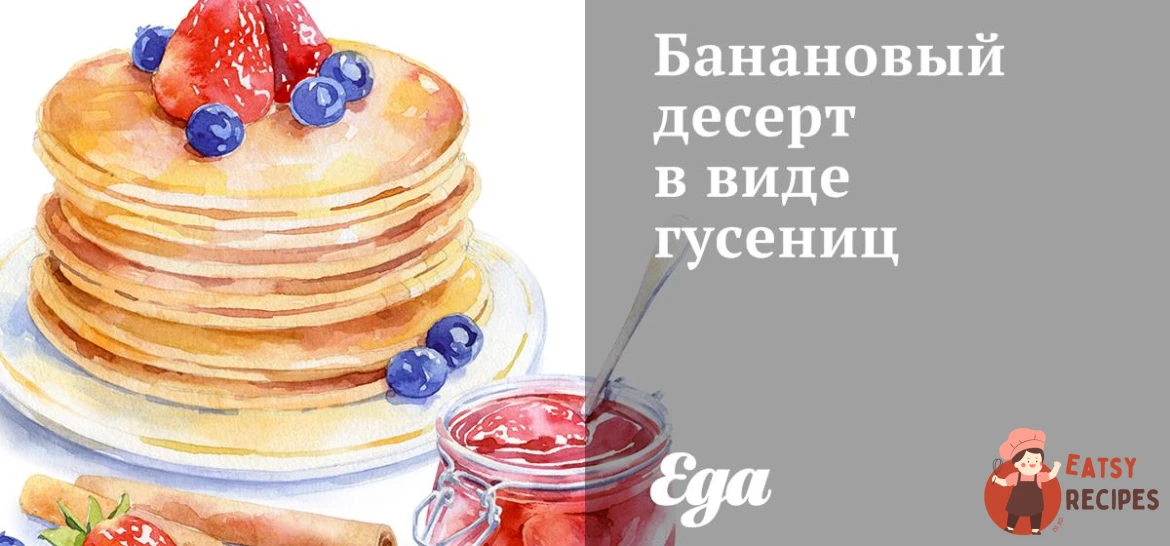 Банановий десерт у вигляді гусениць