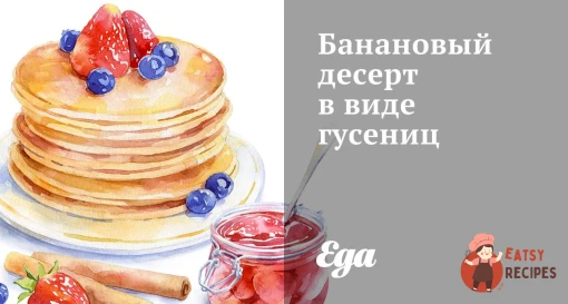 Банановий десерт у вигляді гусениць