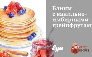 Млинці З Ванільно-Імбірними Грейпфрутами