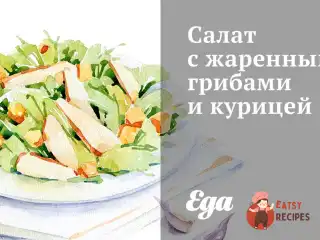 Салат зі смаженими грибами та куркою