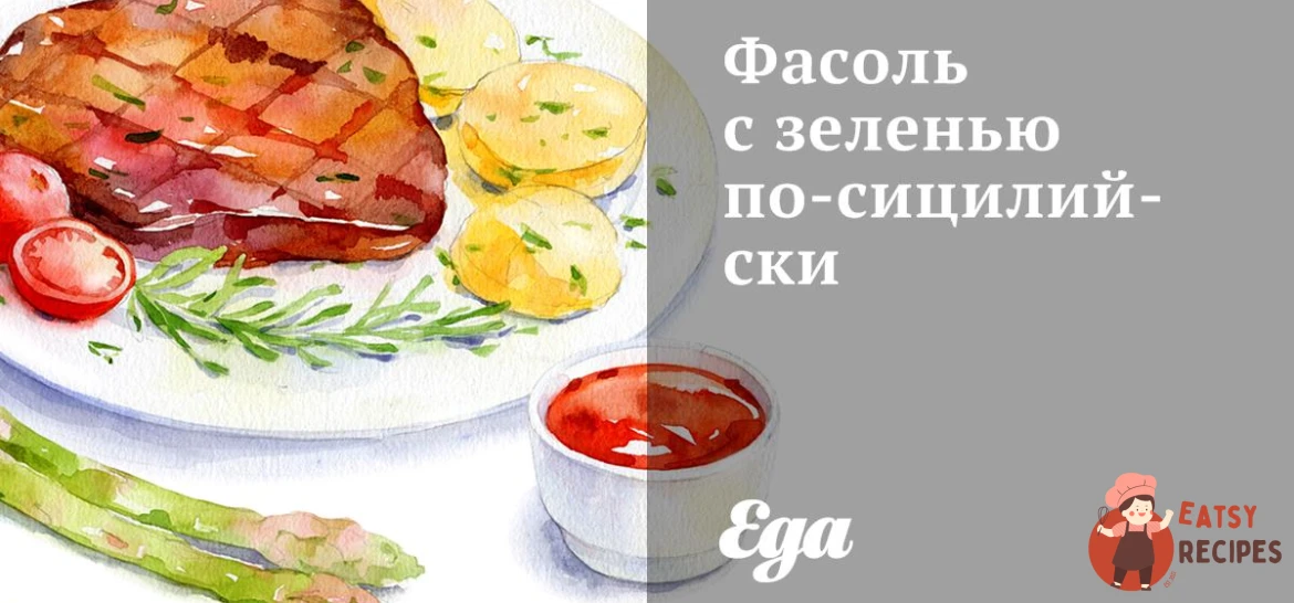 Квасоля із зеленню по-сицилійськи