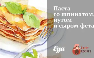 Паста Зі Шпинатом, Нутом Та Сиром Фета