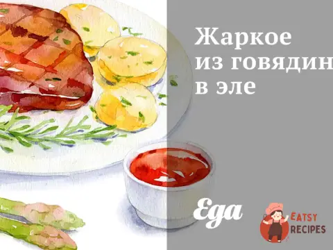 Печеня з яловичини в еле