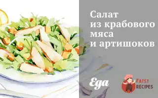 Салат З Крабового М'яСа Та Артишоків