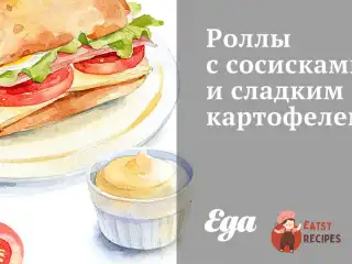 Роли з сосисками та солодкою картоплею