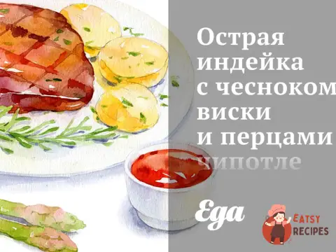 Гостра індичка з часником, віскі та перцями чіпотле