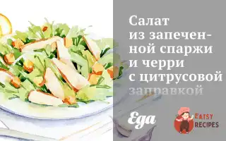 Салат Із Запеченої Спаржі Та Чері З Цитрусовою Заправкою