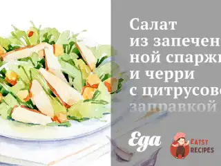 Салат із запеченої спаржі та чері з цитрусовою заправкою