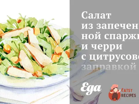 Салат із запеченої спаржі та чері з цитрусовою заправкою