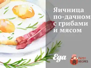 Яєчня по-дачному з грибами та м'ясом