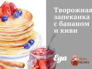 Сирна запіканка з бананом і ківі.