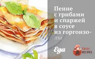 Пінне З Грибами Та Спаржею В Соусі З Горгонзоли