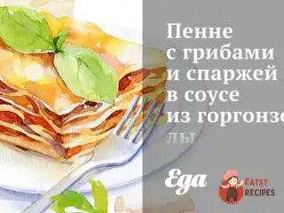 Пінне з грибами та спаржею в соусі з горгонзоли