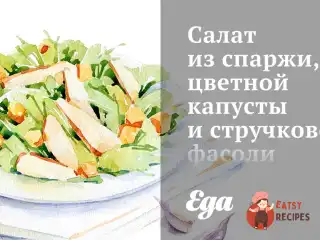 Салат зі спаржі, цвітної капусти та стручкової квасолі з тютюну.