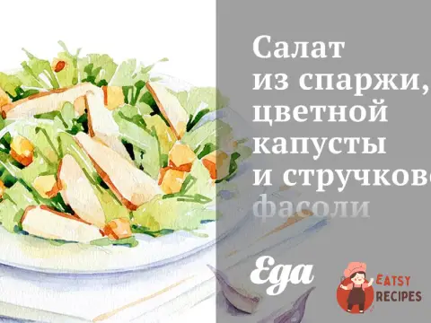 Салат зі спаржі, цвітної капусти та стручкової квасолі з тютюну.