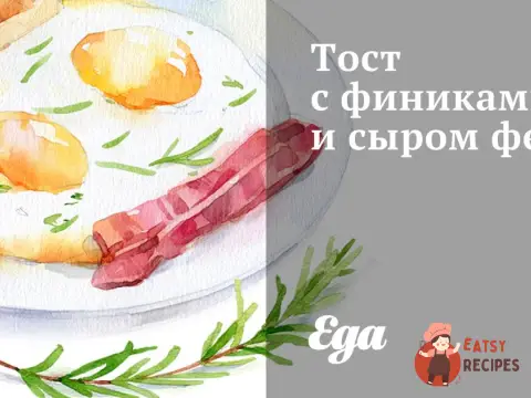 Тост з фініками та сиром фета