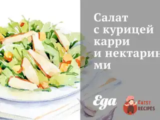 Салат з куркою каррі та нектаринами
