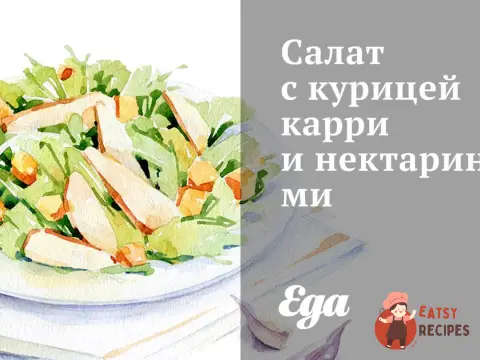 Салат з куркою каррі та нектаринами