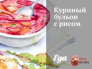 Курячий бульйон із рисом