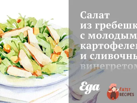 Салат з гребінців з молодою картоплею та вершковим вінегретом