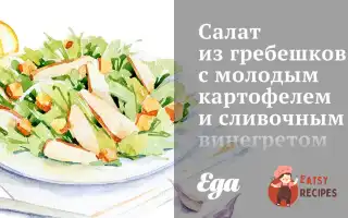 Салат З Гребінців З Молодою Картоплею Та Вершковим Вінегретом