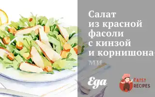 Салат З Червоної Квасолі З Кінзою Та Корнішонами.