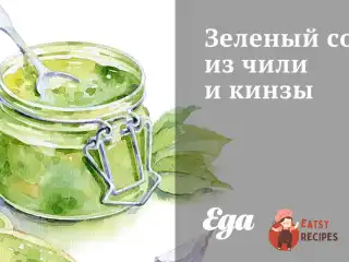 Зелений соус з чилі та кінзи