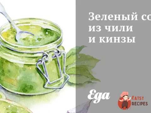 Зелений соус з чилі та кінзи