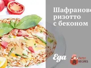 Шафранове різотто з беконом