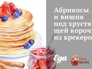 Абрикоси та вишня під хрусткою скоринкою з крекерів