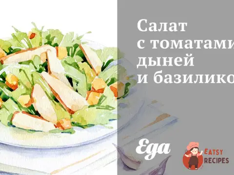 Салат з томатами, динею та базиліком