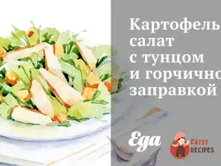 Картопляний салат з тунцем та гірчичною заправкою
